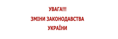 зміни законодавства